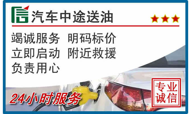 黄岩区高速公路汽车送汽油