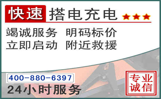 黄岩区汽车电瓶搭电电话 黄岩区汽车电瓶搭电电话