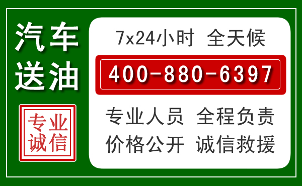 黄岩区汽车送油救援电话
